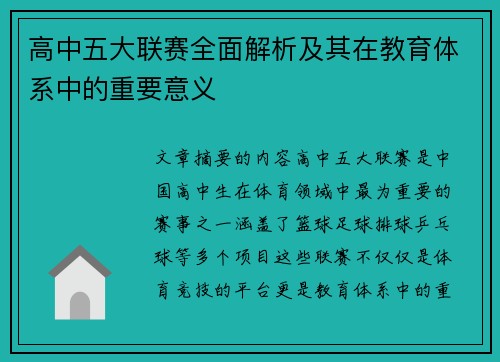 高中五大联赛全面解析及其在教育体系中的重要意义