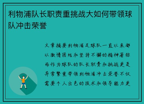 利物浦队长职责重挑战大如何带领球队冲击荣誉