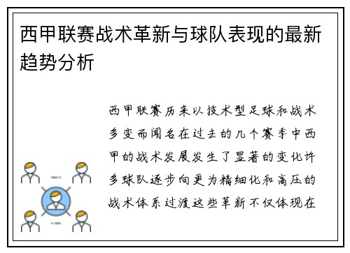 西甲联赛战术革新与球队表现的最新趋势分析