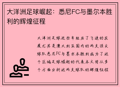 大洋洲足球崛起：悉尼FC与墨尔本胜利的辉煌征程
