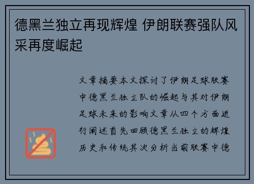 德黑兰独立再现辉煌 伊朗联赛强队风采再度崛起