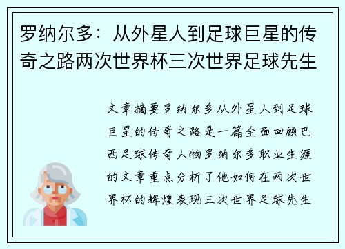 罗纳尔多：从外星人到足球巨星的传奇之路两次世界杯三次世界足球先生