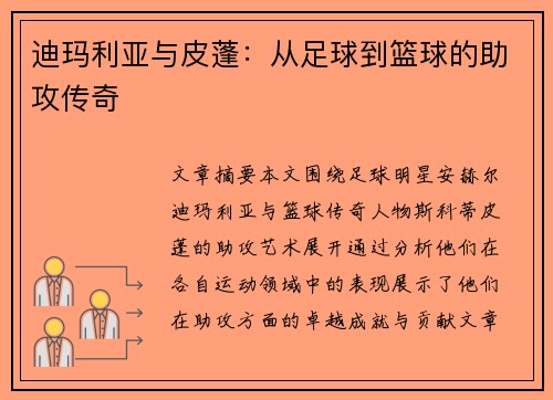 迪玛利亚与皮蓬：从足球到篮球的助攻传奇