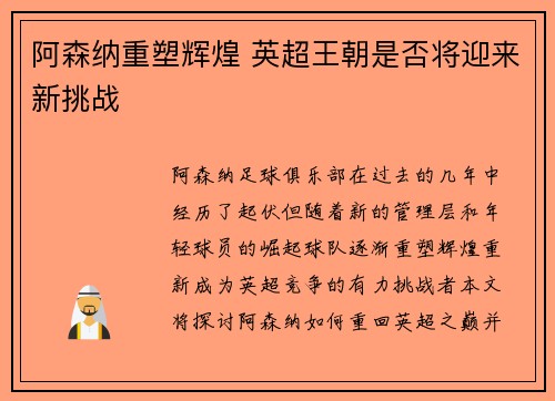 阿森纳重塑辉煌 英超王朝是否将迎来新挑战