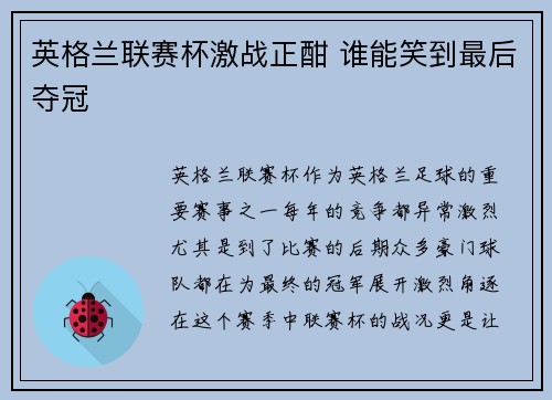 英格兰联赛杯激战正酣 谁能笑到最后夺冠