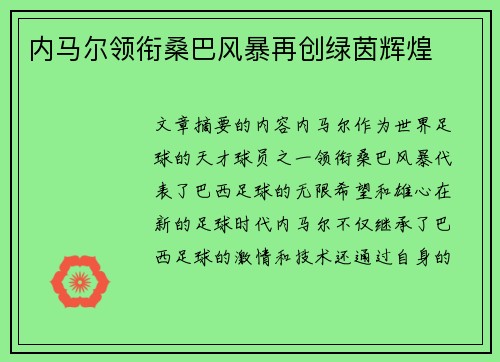 内马尔领衔桑巴风暴再创绿茵辉煌