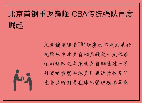 北京首钢重返巅峰 CBA传统强队再度崛起