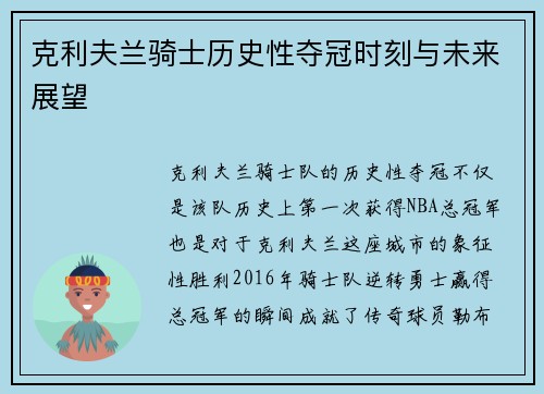克利夫兰骑士历史性夺冠时刻与未来展望