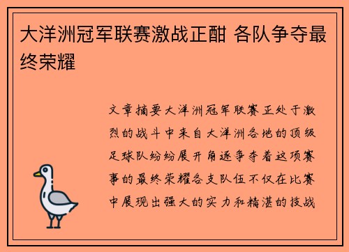 大洋洲冠军联赛激战正酣 各队争夺最终荣耀