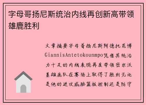 字母哥扬尼斯统治内线再创新高带领雄鹿胜利