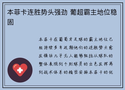 本菲卡连胜势头强劲 葡超霸主地位稳固
