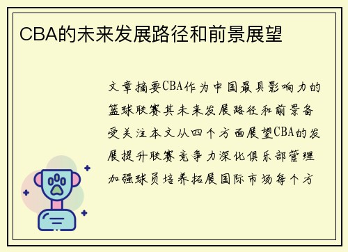 CBA的未来发展路径和前景展望