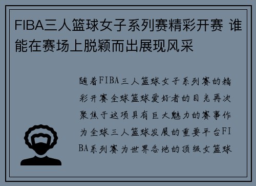 FIBA三人篮球女子系列赛精彩开赛 谁能在赛场上脱颖而出展现风采