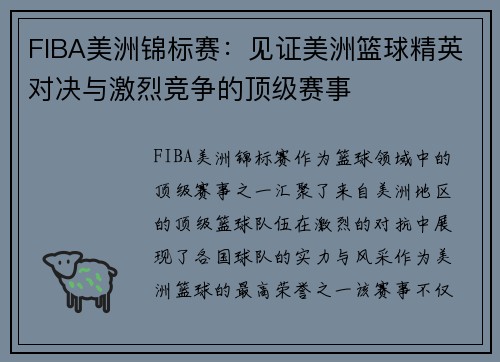 FIBA美洲锦标赛：见证美洲篮球精英对决与激烈竞争的顶级赛事