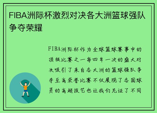FIBA洲际杯激烈对决各大洲篮球强队争夺荣耀