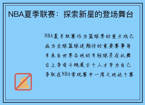 NBA夏季联赛：探索新星的登场舞台