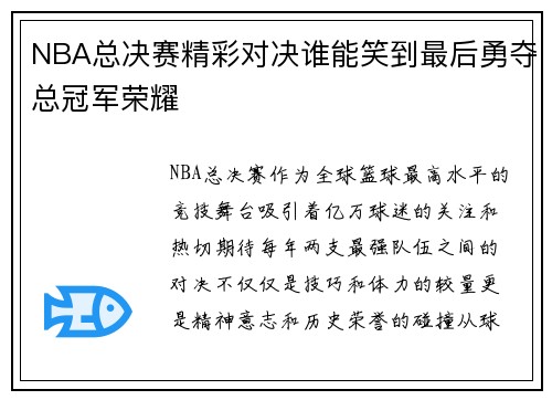 NBA总决赛精彩对决谁能笑到最后勇夺总冠军荣耀