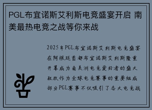 PGL布宜诺斯艾利斯电竞盛宴开启 南美最热电竞之战等你来战