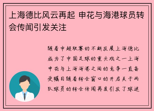 上海德比风云再起 申花与海港球员转会传闻引发关注