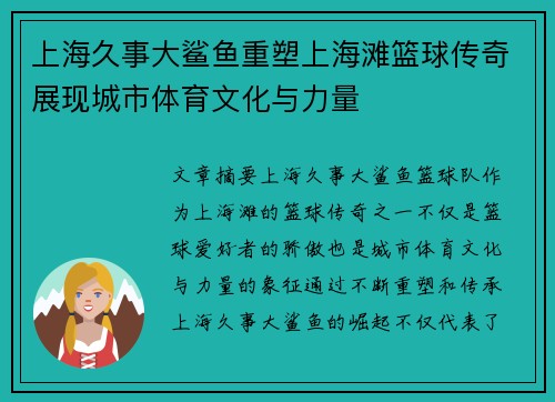 上海久事大鲨鱼重塑上海滩篮球传奇展现城市体育文化与力量
