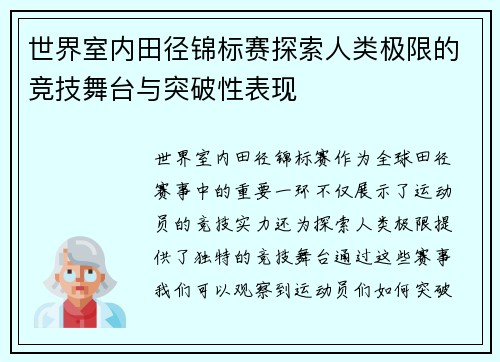 世界室内田径锦标赛探索人类极限的竞技舞台与突破性表现