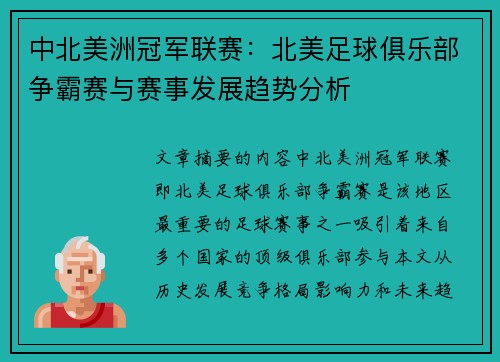 中北美洲冠军联赛：北美足球俱乐部争霸赛与赛事发展趋势分析