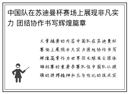 中国队在苏迪曼杯赛场上展现非凡实力 团结协作书写辉煌篇章