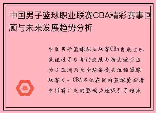 中国男子篮球职业联赛CBA精彩赛事回顾与未来发展趋势分析