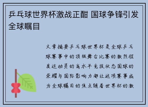 乒乓球世界杯激战正酣 国球争锋引发全球瞩目