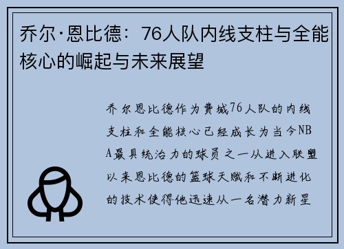 乔尔·恩比德：76人队内线支柱与全能核心的崛起与未来展望