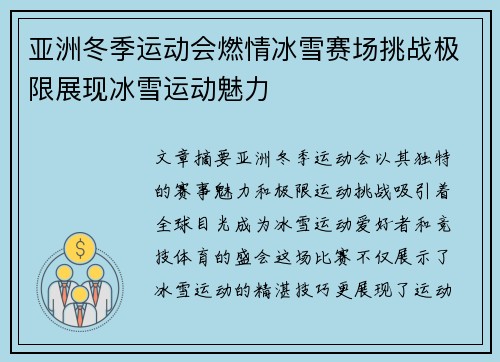 亚洲冬季运动会燃情冰雪赛场挑战极限展现冰雪运动魅力