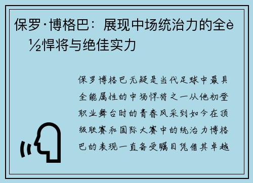 保罗·博格巴：展现中场统治力的全能悍将与绝佳实力