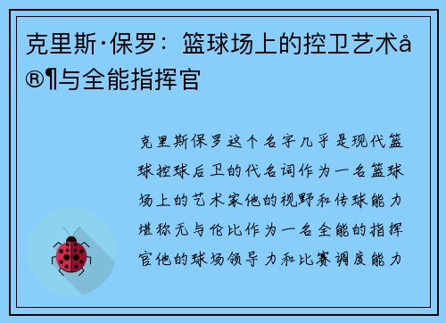 克里斯·保罗：篮球场上的控卫艺术家与全能指挥官