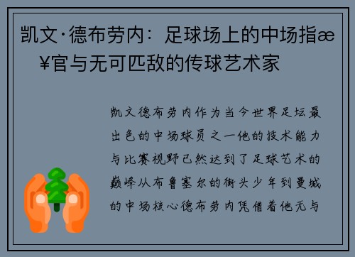 凯文·德布劳内：足球场上的中场指挥官与无可匹敌的传球艺术家