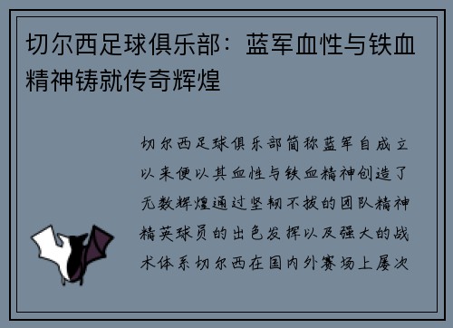 切尔西足球俱乐部：蓝军血性与铁血精神铸就传奇辉煌
