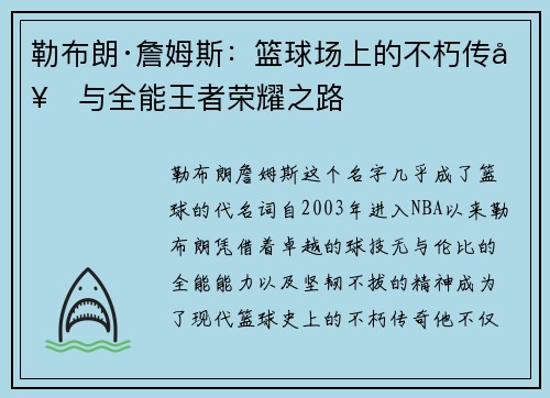 勒布朗·詹姆斯：篮球场上的不朽传奇与全能王者荣耀之路