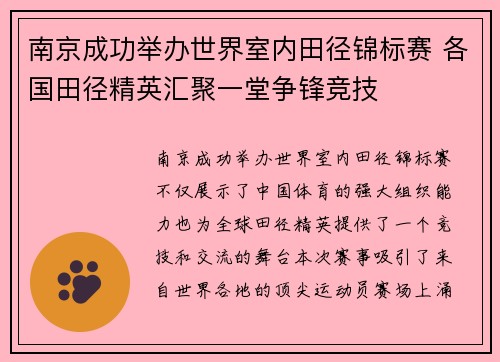 南京成功举办世界室内田径锦标赛 各国田径精英汇聚一堂争锋竞技