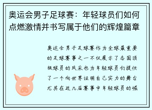 奥运会男子足球赛：年轻球员们如何点燃激情并书写属于他们的辉煌篇章