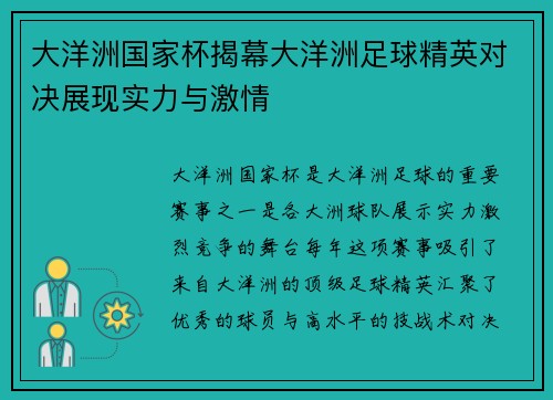 大洋洲国家杯揭幕大洋洲足球精英对决展现实力与激情