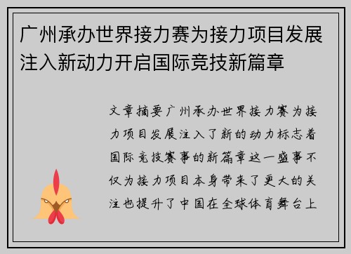 广州承办世界接力赛为接力项目发展注入新动力开启国际竞技新篇章