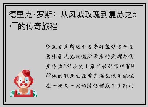 德里克·罗斯：从风城玫瑰到复苏之路的传奇旅程