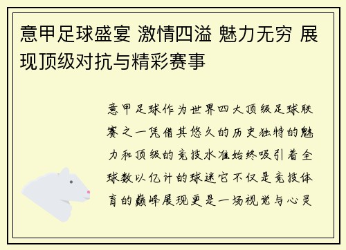 意甲足球盛宴 激情四溢 魅力无穷 展现顶级对抗与精彩赛事