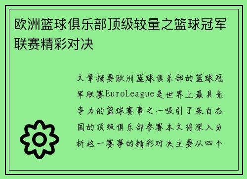 欧洲篮球俱乐部顶级较量之篮球冠军联赛精彩对决