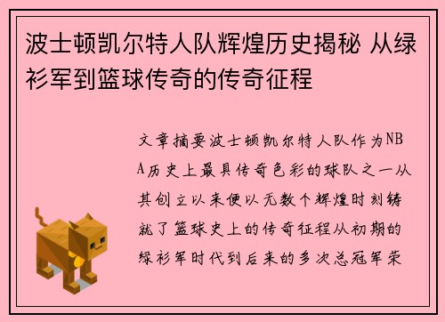 波士顿凯尔特人队辉煌历史揭秘 从绿衫军到篮球传奇的传奇征程
