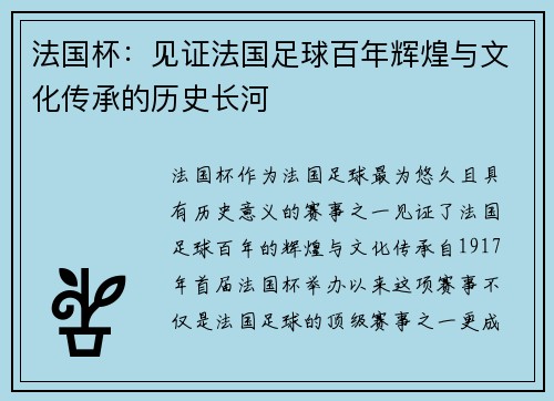 法国杯：见证法国足球百年辉煌与文化传承的历史长河