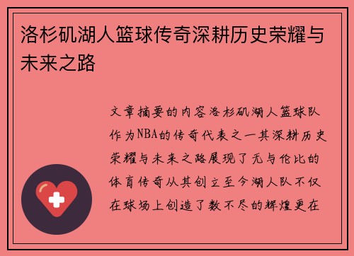 洛杉矶湖人篮球传奇深耕历史荣耀与未来之路