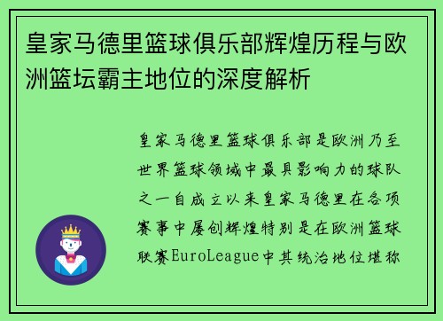 皇家马德里篮球俱乐部辉煌历程与欧洲篮坛霸主地位的深度解析