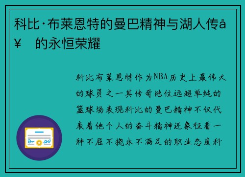 科比·布莱恩特的曼巴精神与湖人传奇的永恒荣耀