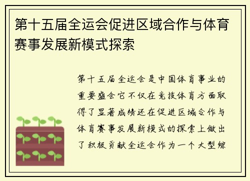 第十五届全运会促进区域合作与体育赛事发展新模式探索