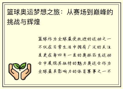 篮球奥运梦想之旅：从赛场到巅峰的挑战与辉煌